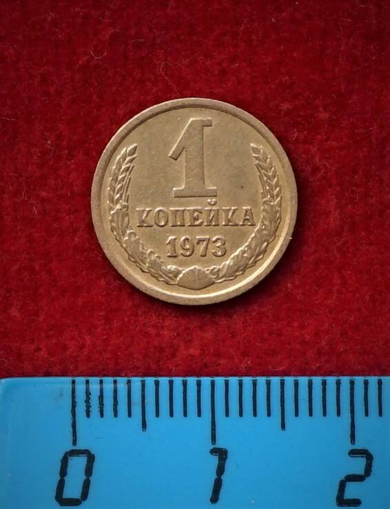Монета. 1 копейка, 1973 г.