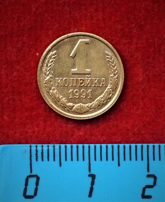 Монета. 1 копейка, 1991 г.