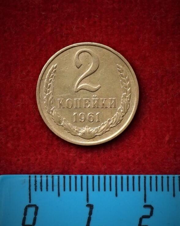 Монета. 2 копейки, 1961 г.