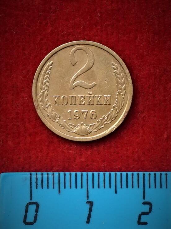 Монета. 2 копейки, 1976 г.