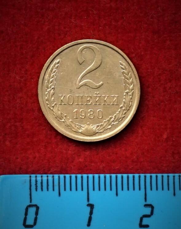Монета. 2 копейки, 1980 г.