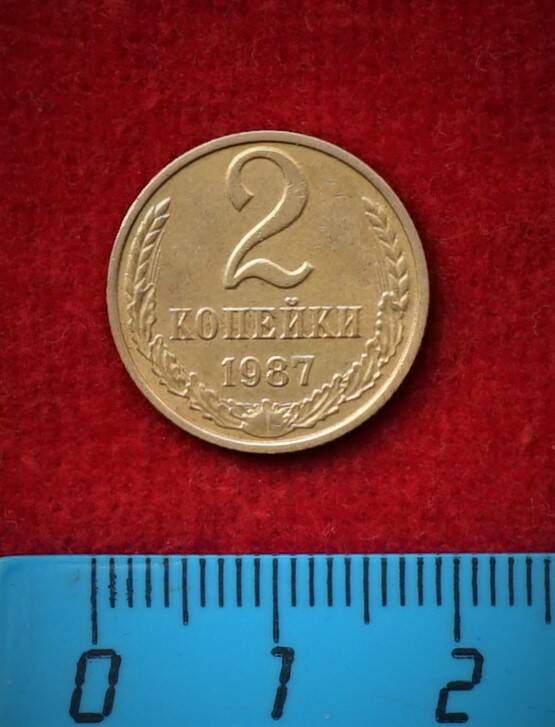 Монета. 2 копейки, 1987 г.