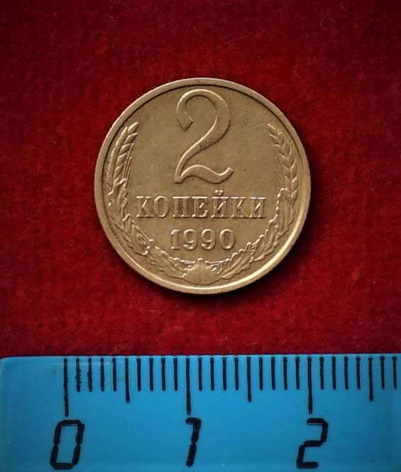 Монета. 2 копейки, 1990 г.