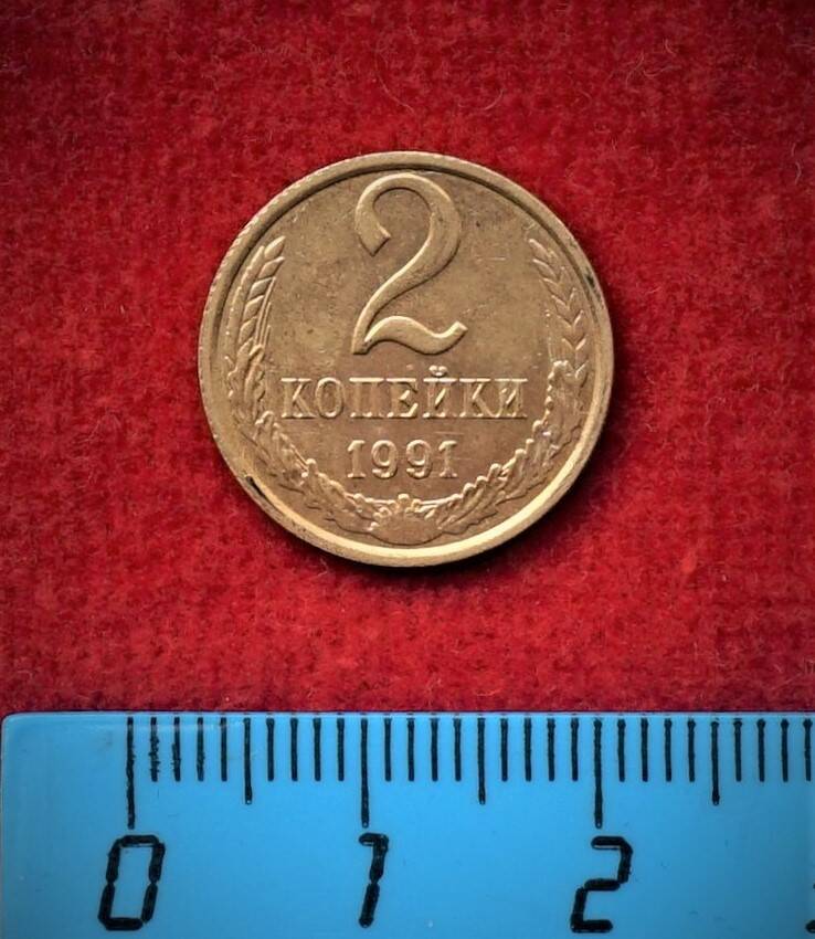 Монета. 2 копейки, 1991 г.