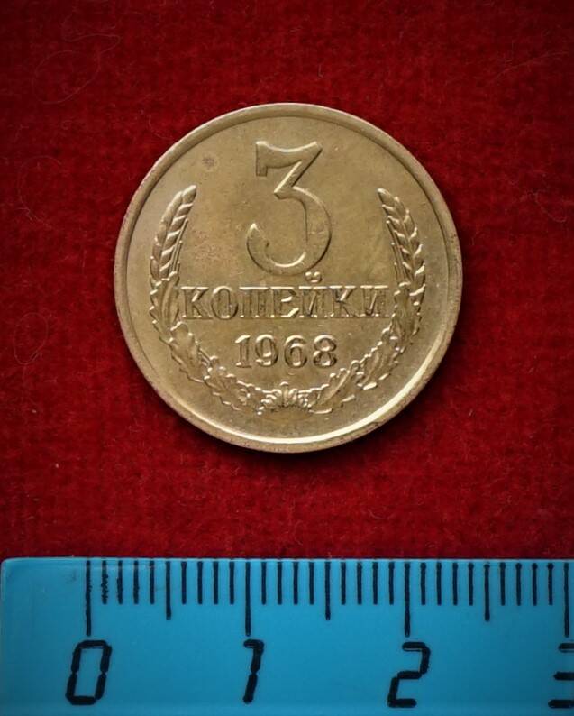 Монета. 3 копейки, 1968 г.