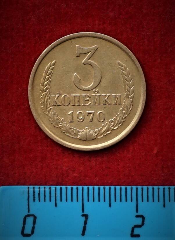 Монета. 3 копейки, 1970 г.