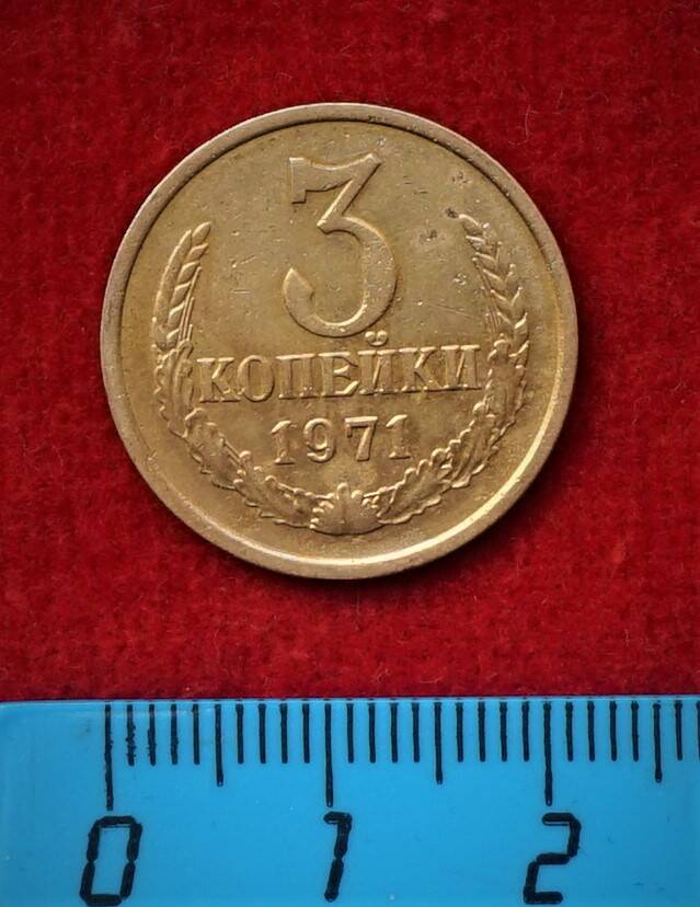 Монета. 3 копейки, 1971 г.