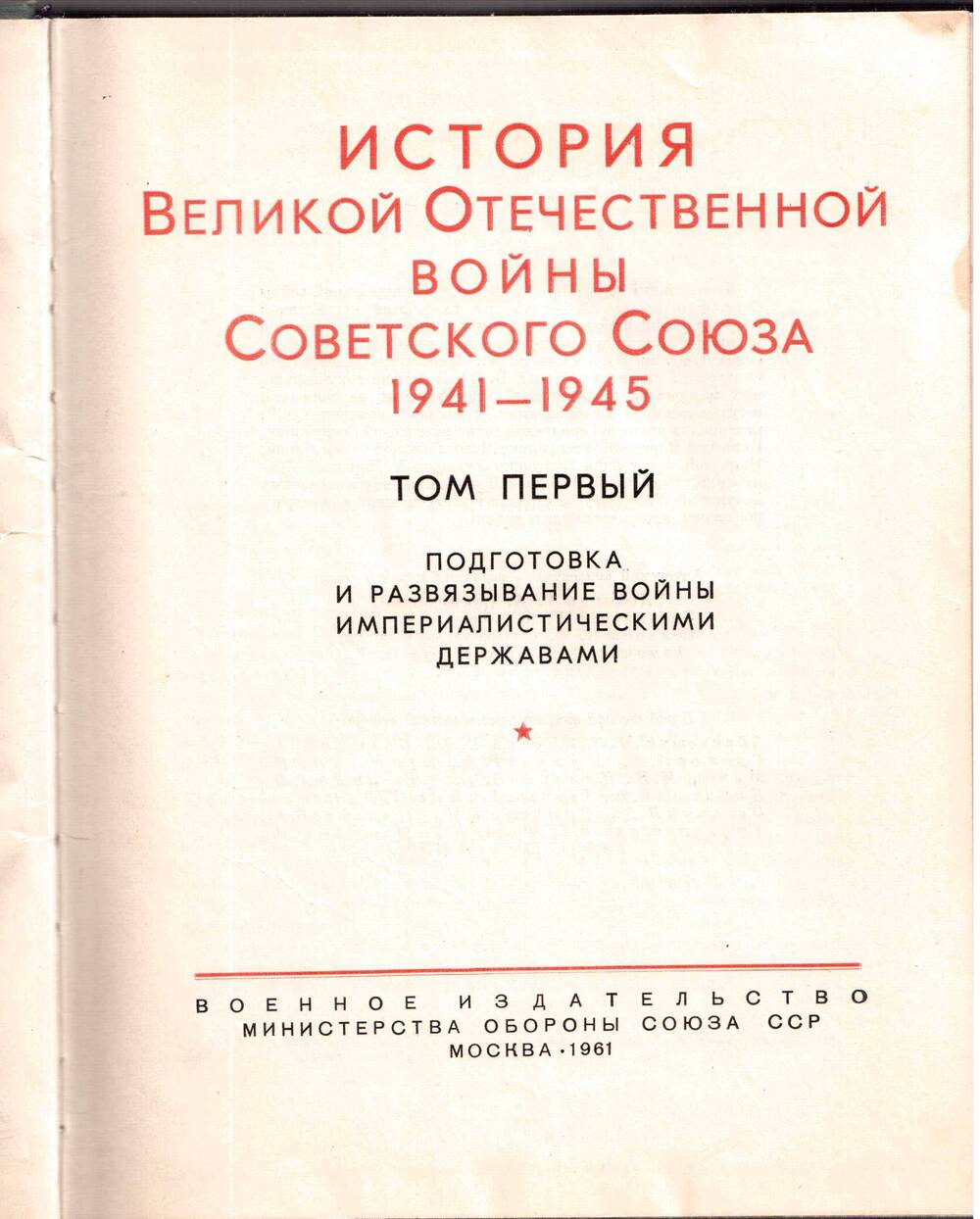 История Великой Отечественной войны Советского Союза 1941-1945. Том первый