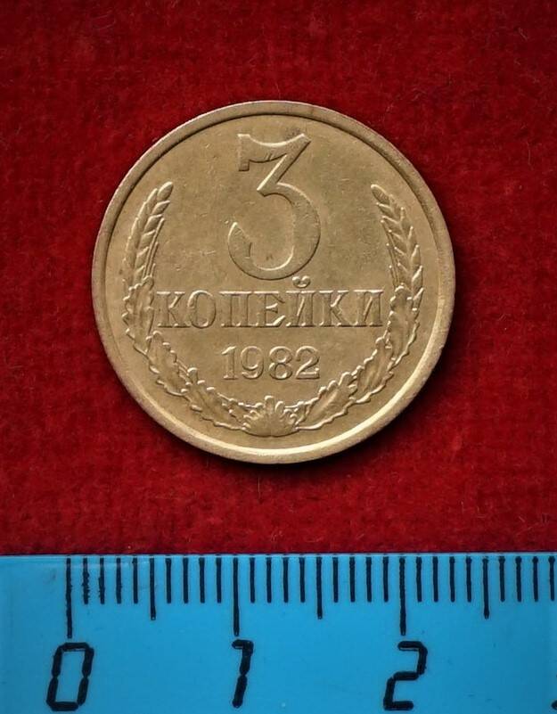 Монета. 3 копейки, 1982 г.