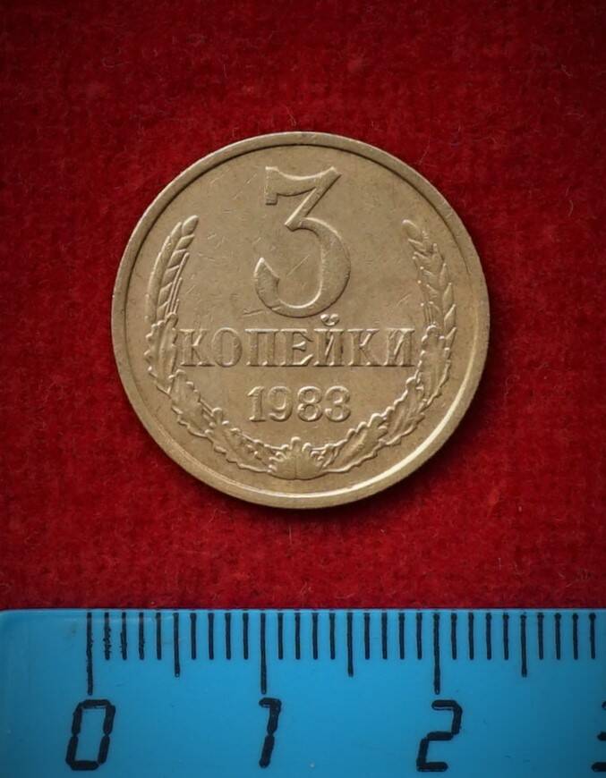 Монета. 3 копейки, 1983 г.