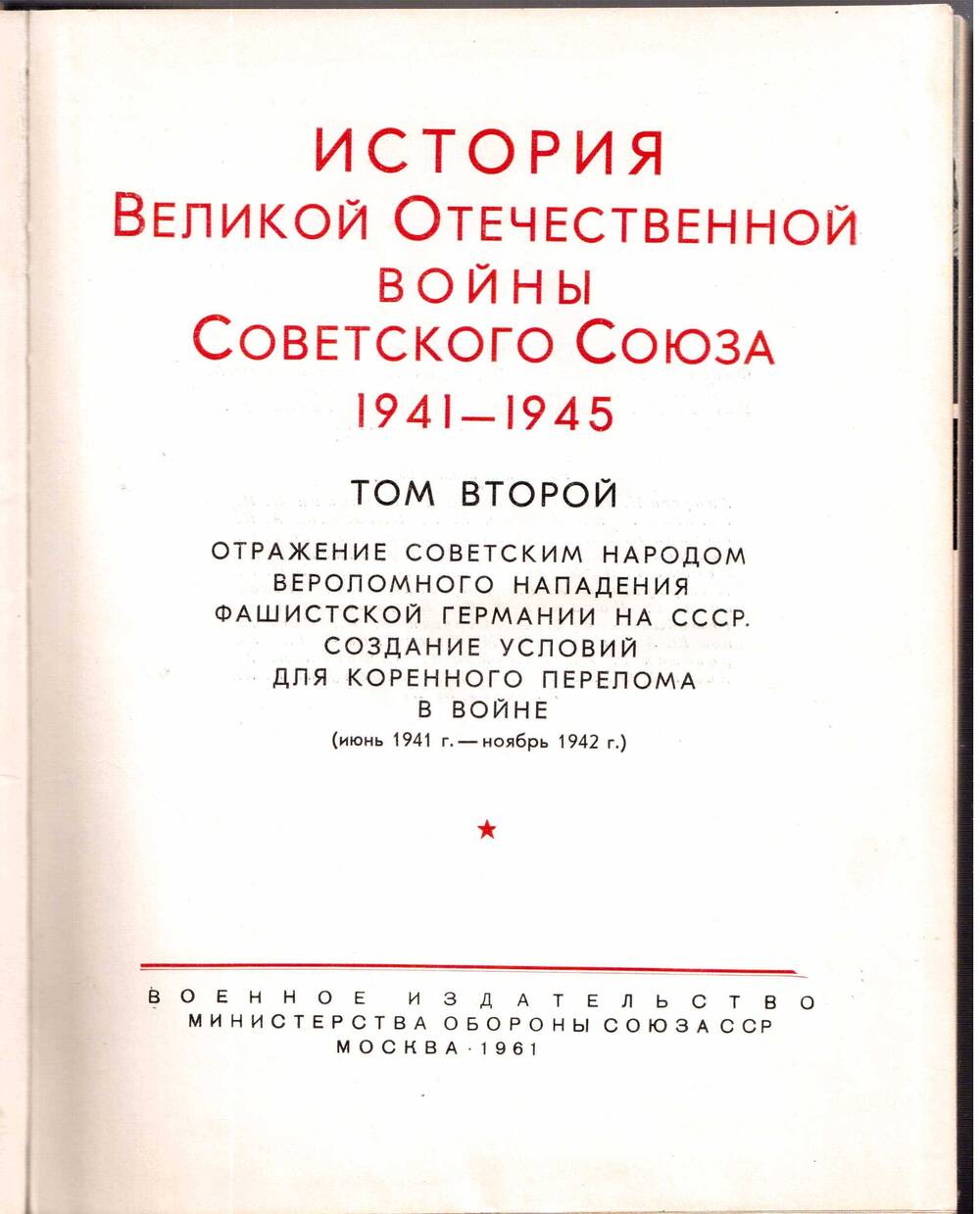 История Великой Отечественной войны Советского Союза 1941-1945. Том второй