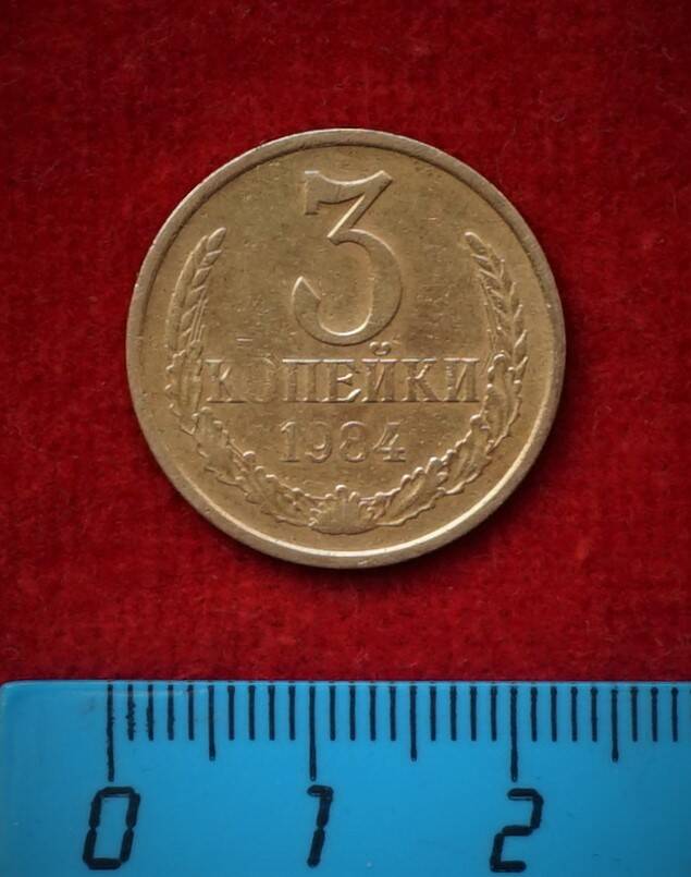 Монета. 3 копейки, 1984 г.