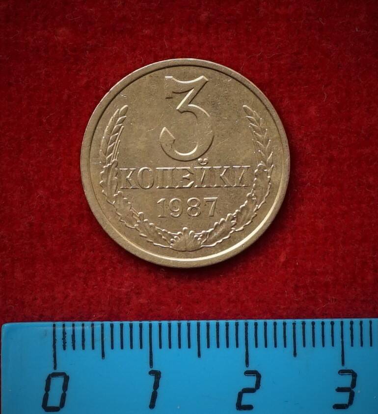 Монета. 3 копейки, 1987 г.