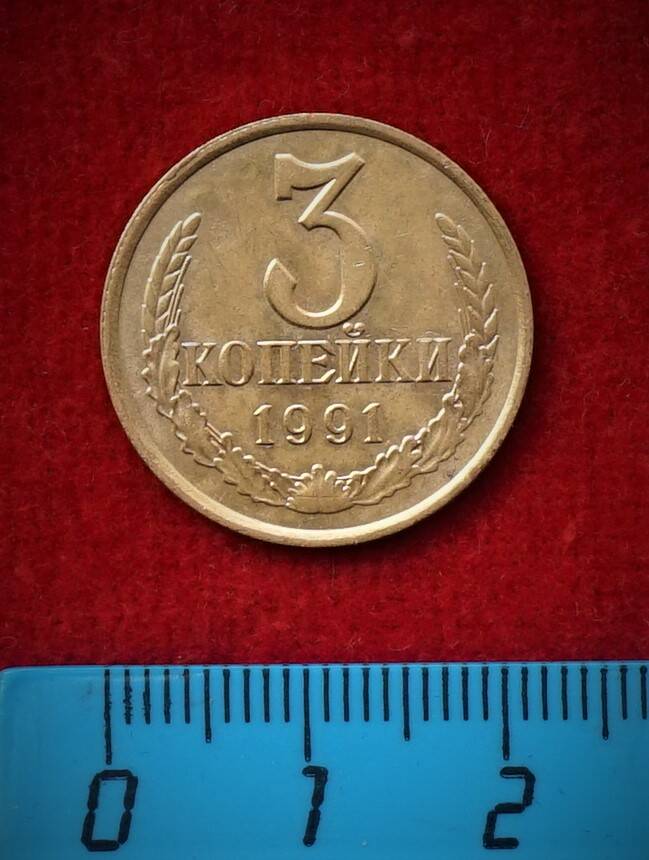Монета. 3 копейки, 1991 г.