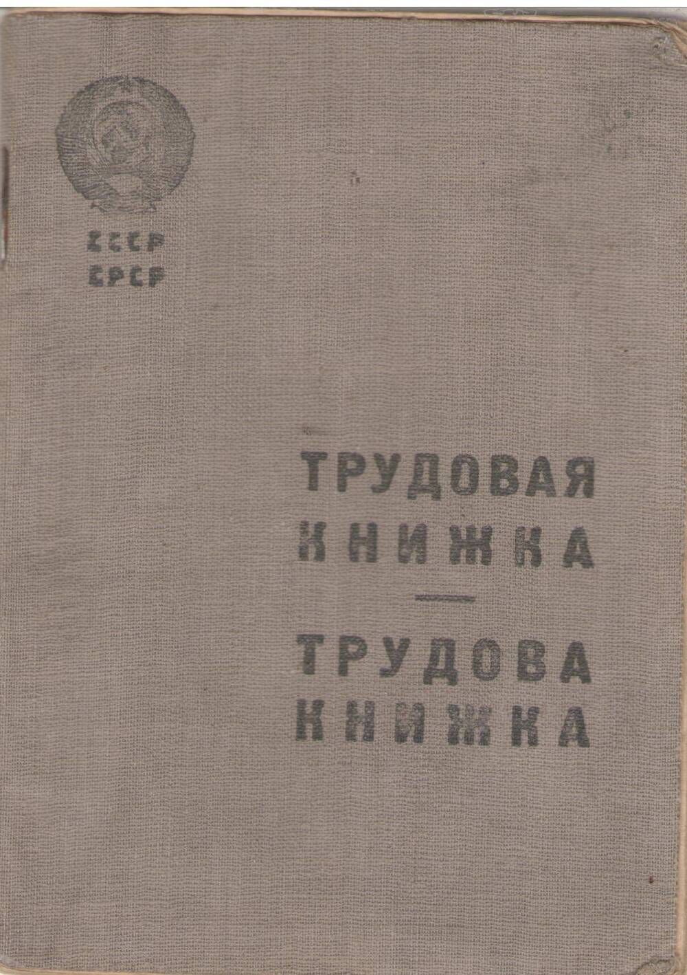 Трудовая книжка Козина Ф.Б.