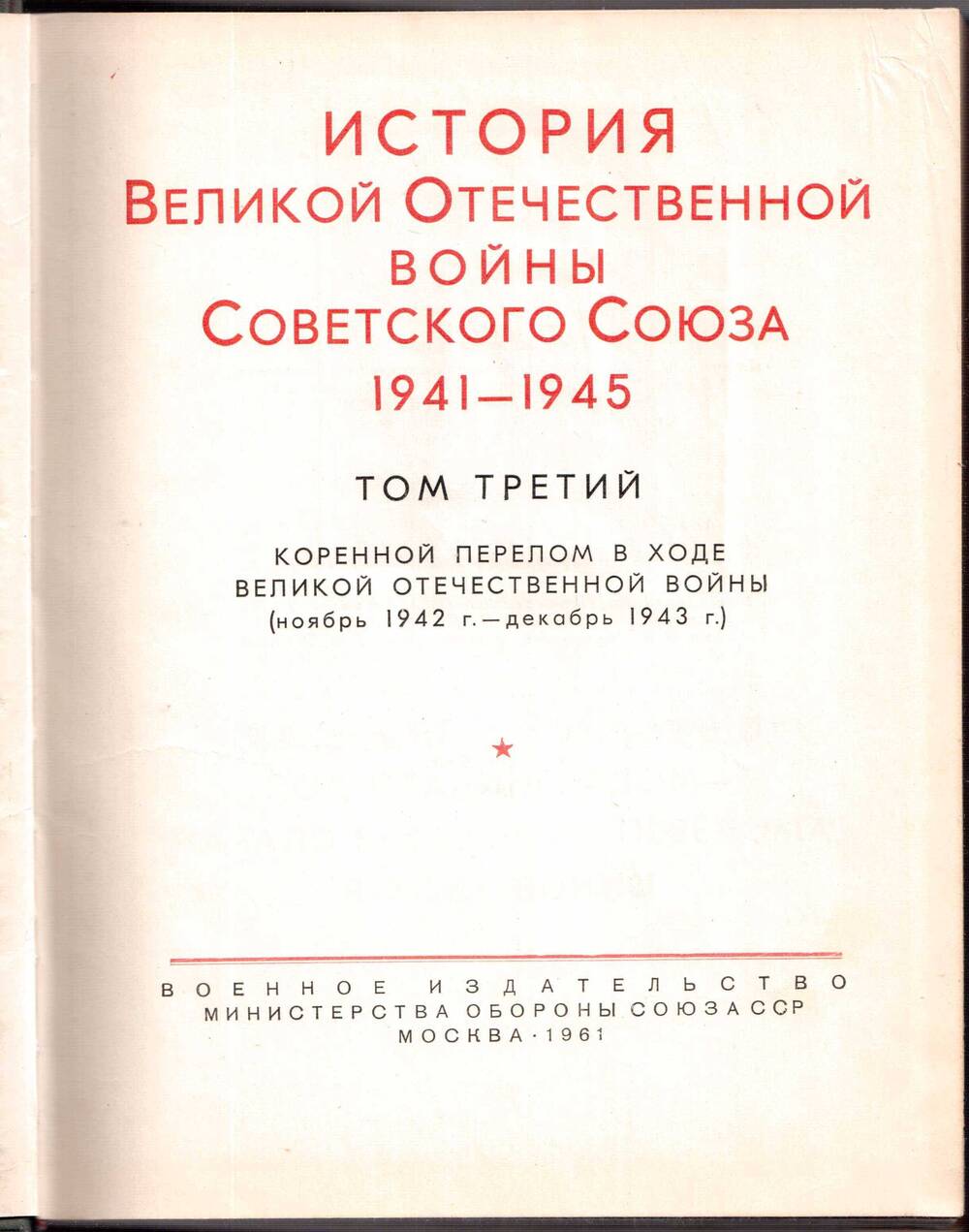 История Великой Отечественной войны Советского Союза 1941-1945. Том третий