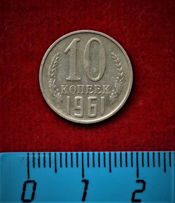 Монета. 10 копеек, 1961 г.