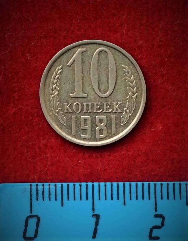 Монета. 10 копеек, 1981 г.