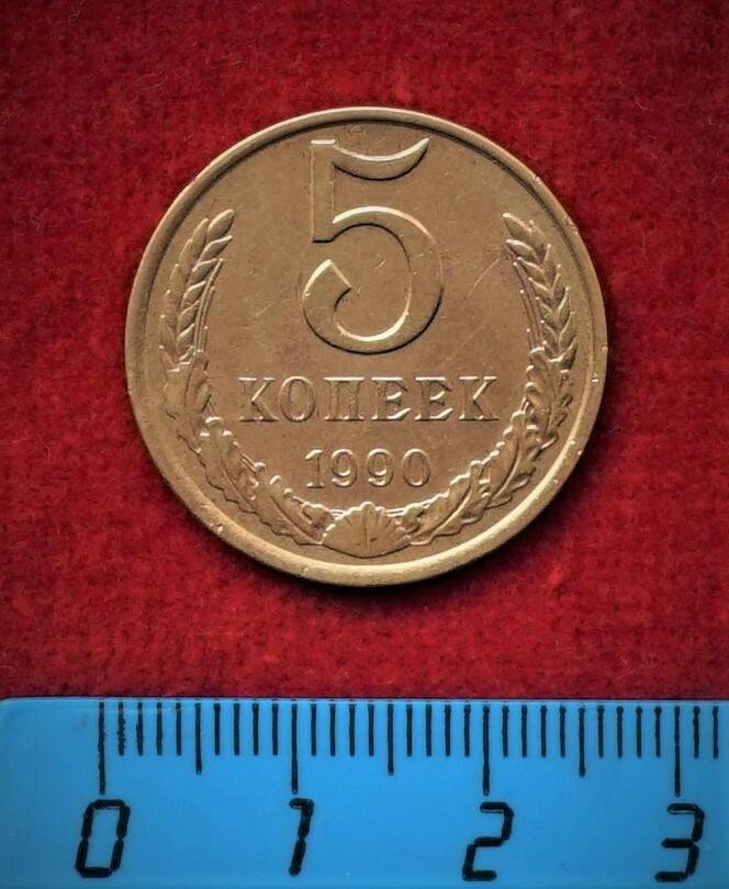 Монета. 5 копеек, 1990 г.