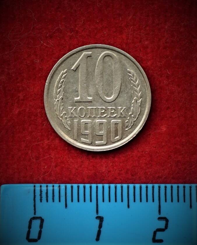 Монета. 10 копеек, 1990 г.