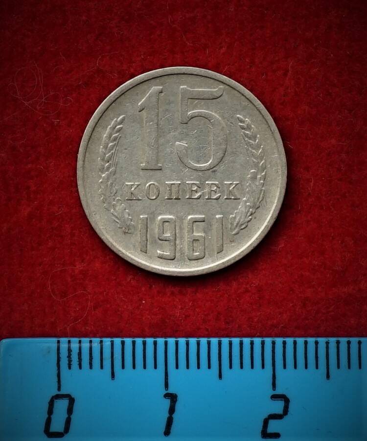 Монета. 15 копеек, 1961 г.