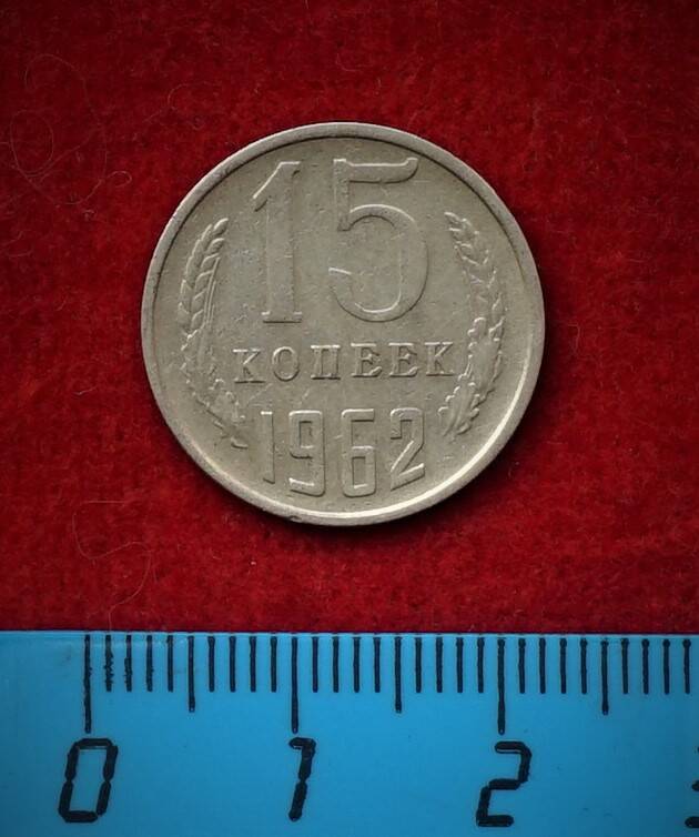 Монета. 15 копеек, 1962 г.