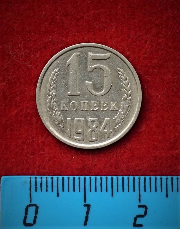 Монета. 15 копеек, 1984 г.