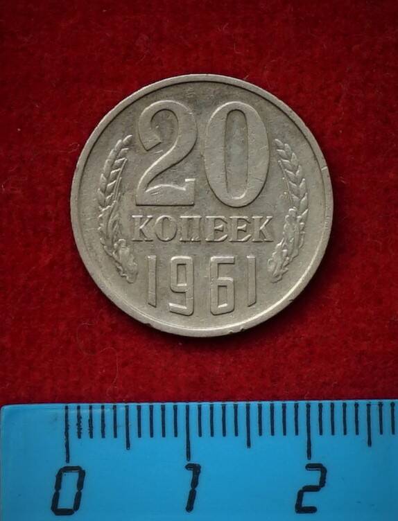 Монета. 20 копеек, 1961 г.