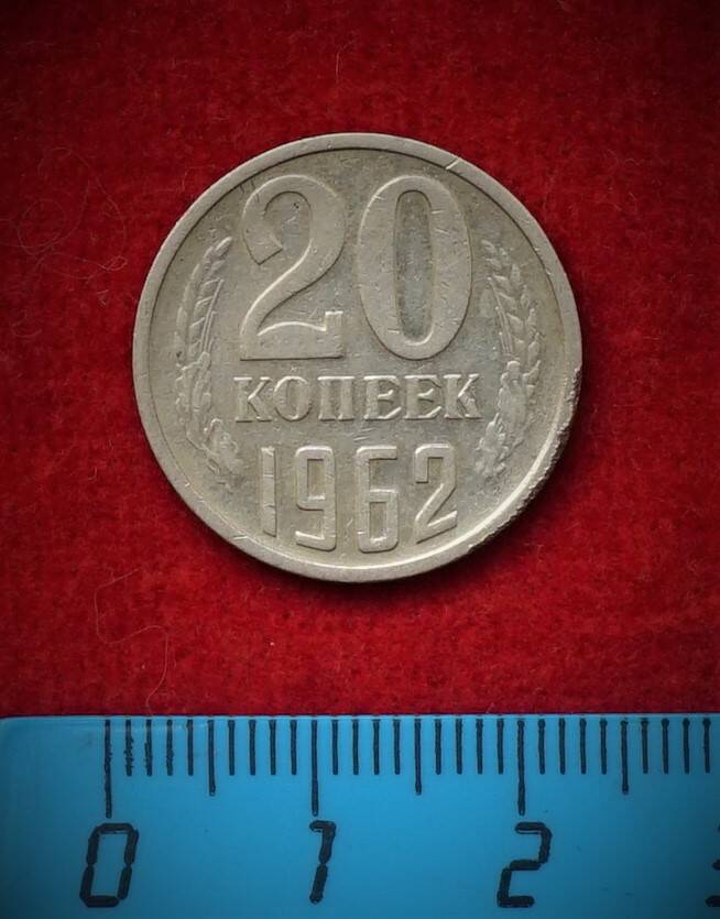 Монета. 20 копеек, 1962 г.