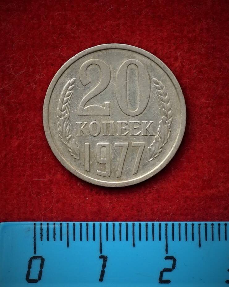 Монета. 20 копеек, 1977 г.