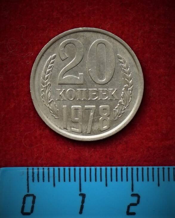Монета. 20 копеек, 1978 г.