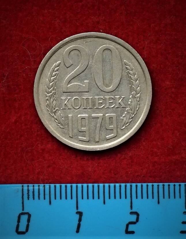 Монета. 20 копеек, 1979 г.
