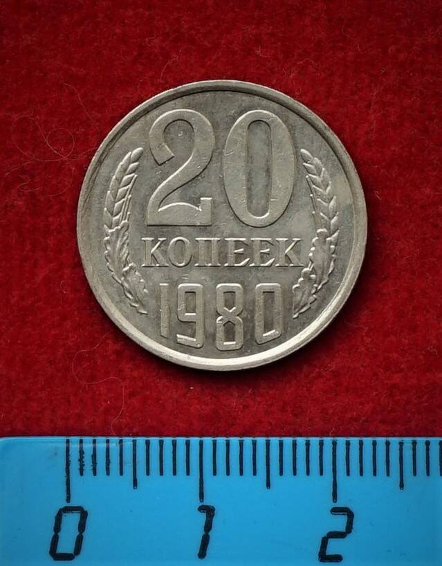Монета. 20 копеек, 1980 г.
