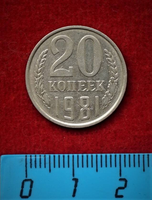 Монета. 20 копеек, 1981 г.