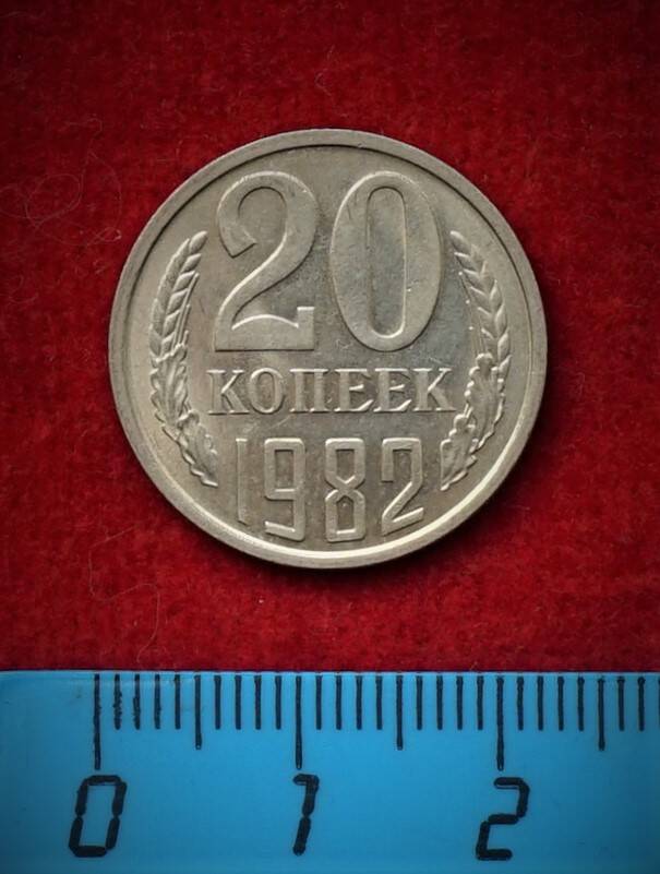 Монета. 20 копеек, 1982 г.