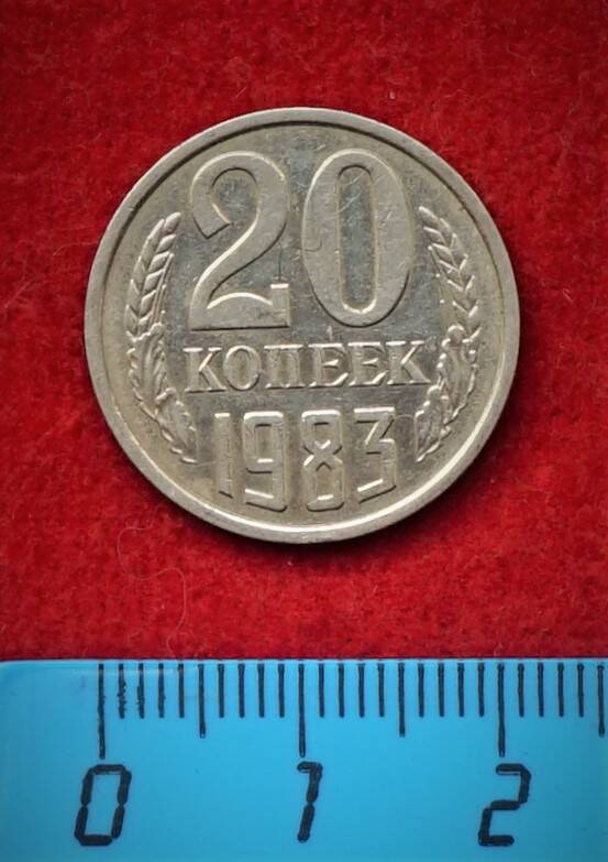 Монета. 20 копеек, 1983 г.