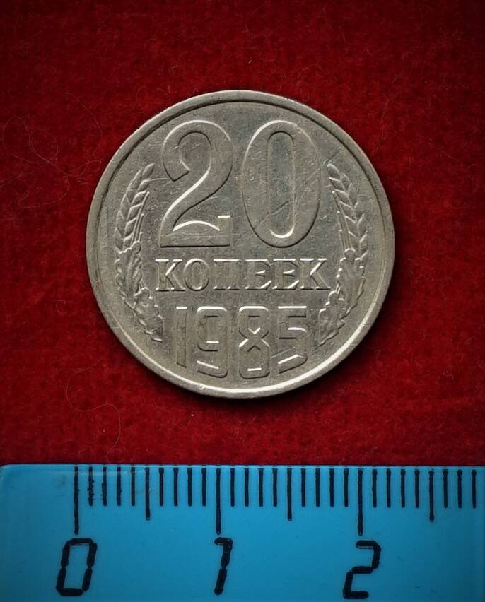 Монета. 20 копеек, 1985 г.