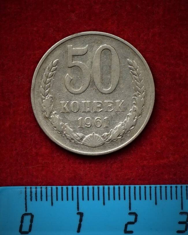 Монета. 50 копеек, 1961 г.