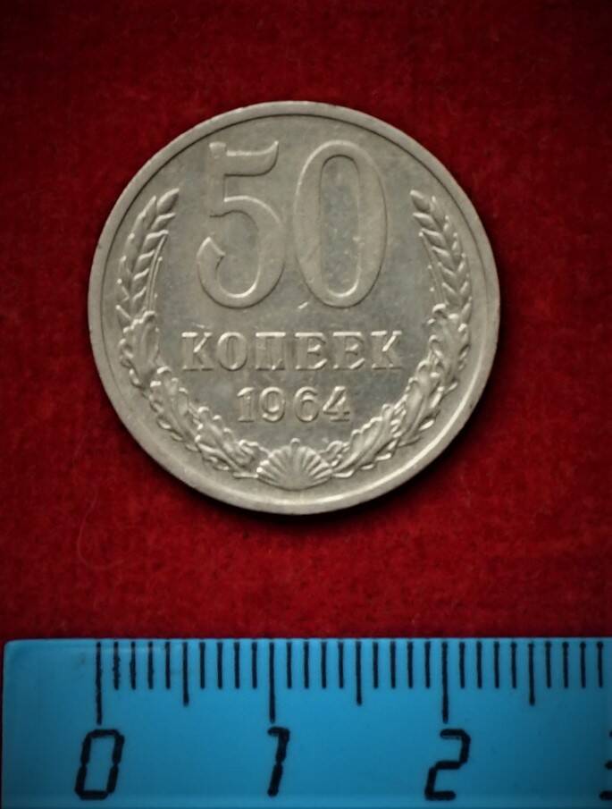 Монета. 50 копеек, 1964 г.