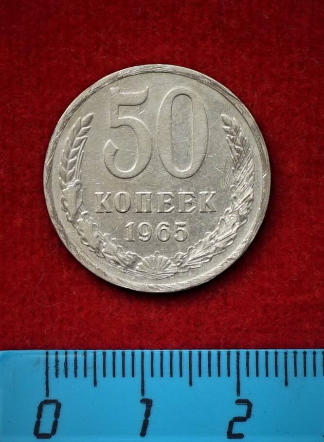 Монета. 50 копеек, 1965 г.