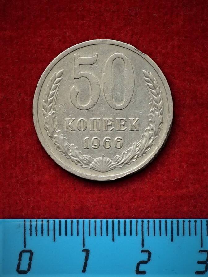 Монета. 50 копеек, 1966 г.