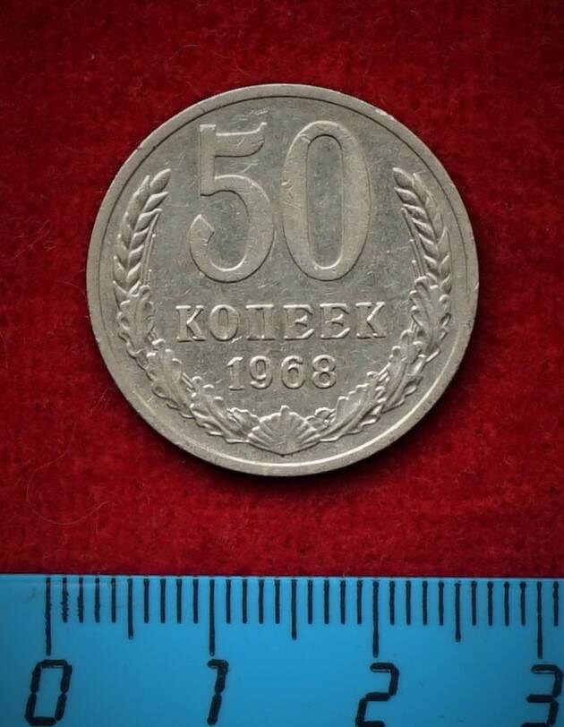 Монета. 50 копеек, 1968 г.