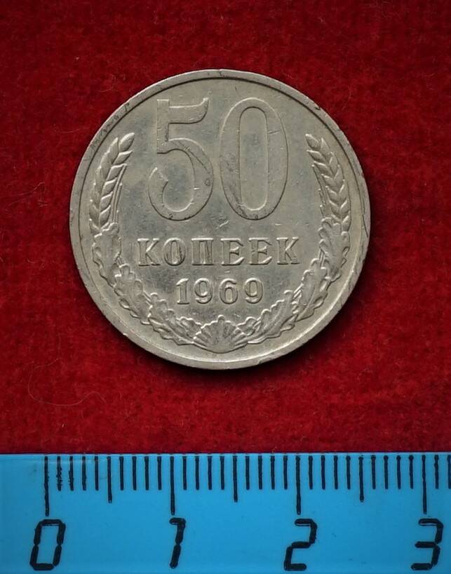 Монета. 50 копеек, 1969 г.