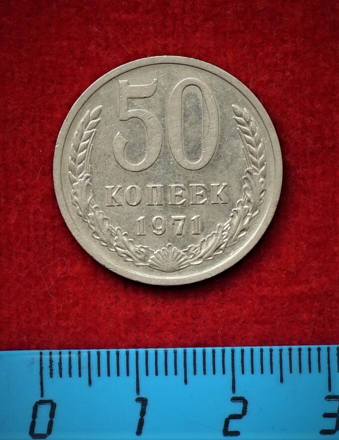 Монета. 50 копеек, 1971 г.