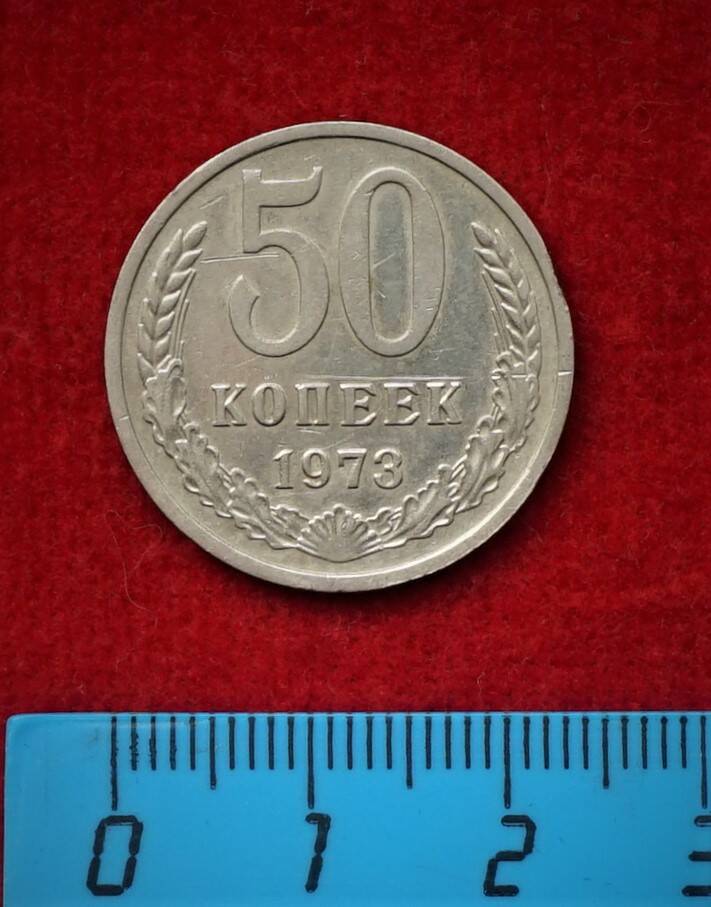 Монета. 50 копеек, 1973 г.