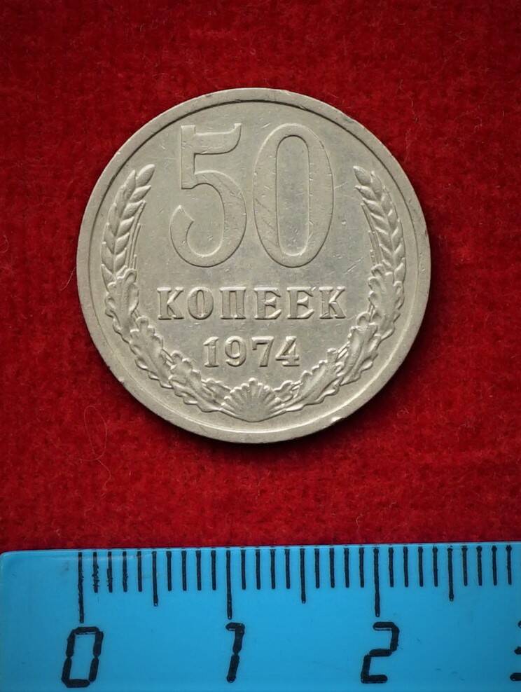 Монета. 50 копеек, 1974 г.