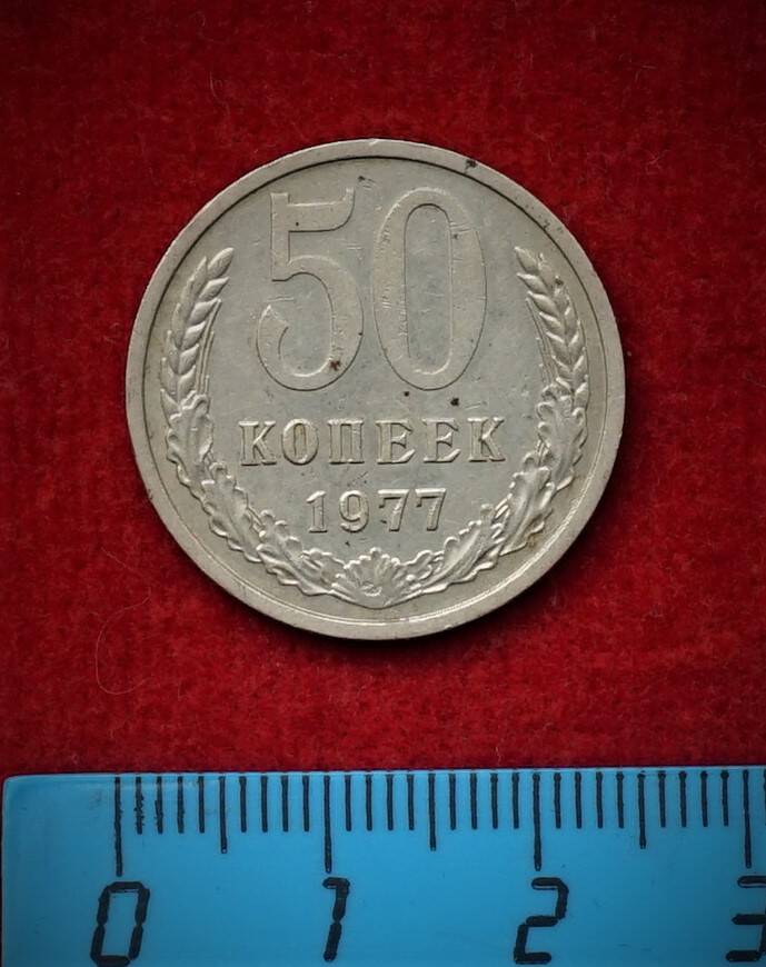 Монета. 50 копеек, 1977 г.