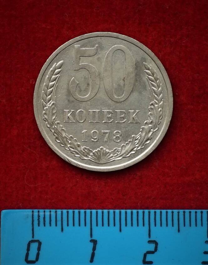 Монета. 50 копеек, 1978 г.