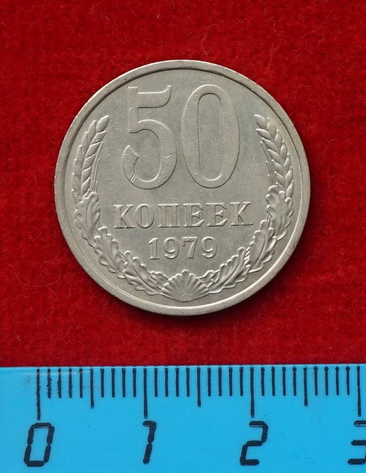 Монета. 50 копеек, 1979 г.