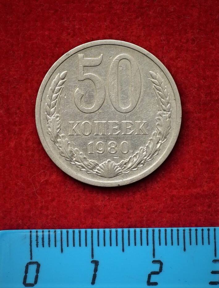 Монета. 50 копеек, 1980 г.